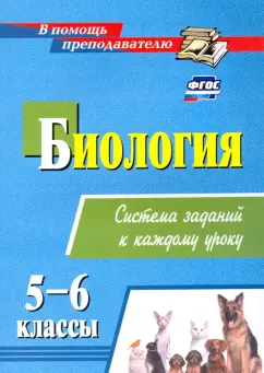 Наталья Пильникова: Биология. 5-6 классы. Система заданий к каждому уроку