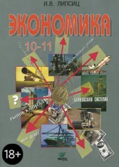 Игорь Липсиц: Экономика. 10-11 классы. Учебник. Базовый уровень