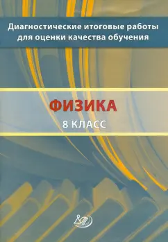 Галина Степанова: Диагностические итоговые работы для оценки качества обучения. Физика. 8 класс