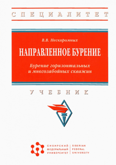 Вячеслав Нескоромных: Направленное бурение. Бурение горизонтальных и многозабойных скважин