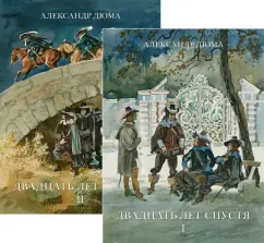 Александр Дюма: Двадцать лет спустя