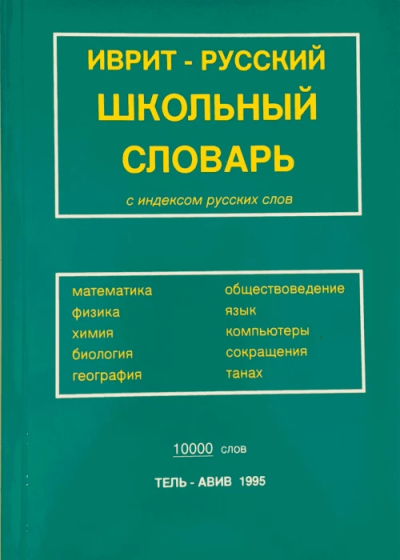 Иврит-русский школьный словарь