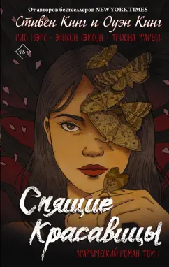 Кинг, Кинг: Спящие красавицы. Том 1