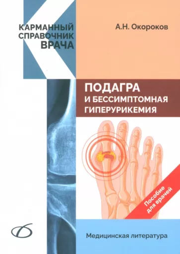 Александр Окороков: Подагра и бессимптомная гиперурикемия. Пособие для врачей