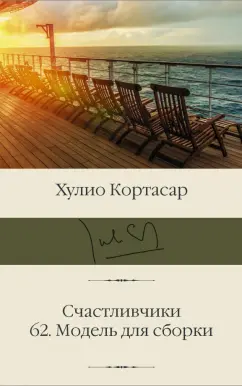 Хулио Кортасар: Счастливчики. 62. Модель для сборки