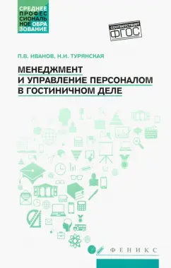 Иванов, Турянская: Менеджмент и управление персоналом в гостиничном деле. Учебное пособие. ФГОС