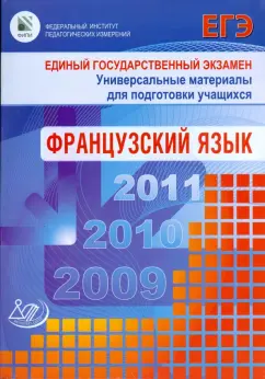 Татьяна Фоменко: Единый государственный экзамен 2009. Французский язык. (+СD)