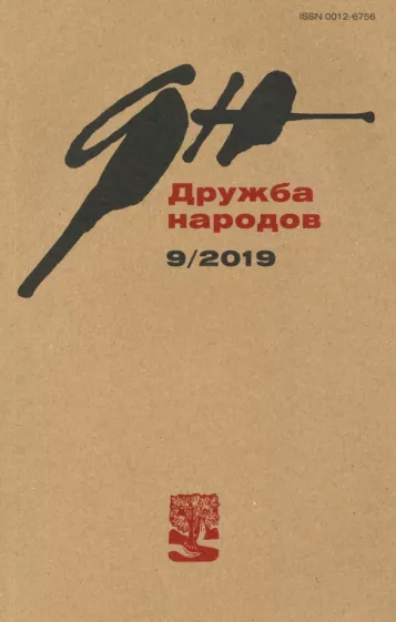 Журнал "Дружба народов" № 9. 2019