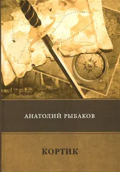 Анатолий Рыбаков: Кортик