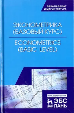 Герасимов, Громов, Скрипниченко: Econometrics. Basic level