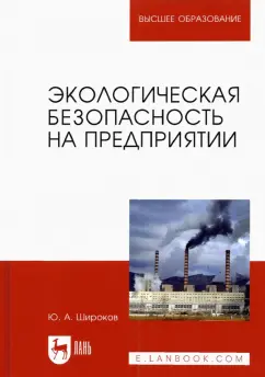 Юрий Широков: Экологическая безопасность на предприятии. Учебное пособие для вузов
