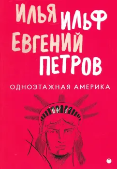 Ильф, Петров: Одноэтажная Америка. Путевые заметки, очерки, письма