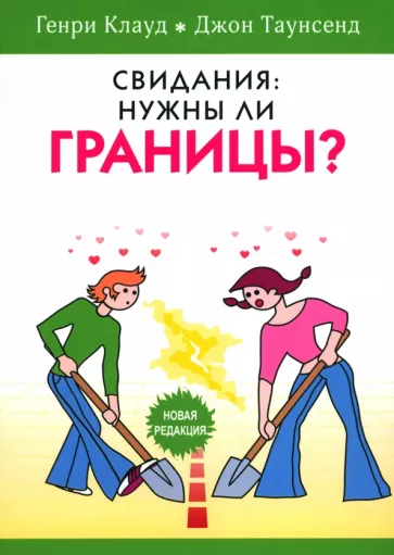 Клауд, Таунсенд: Свидания. Нужны ли границы?