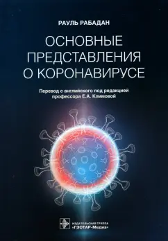 Рауль Рабадан: Основные представления о коронавирусе