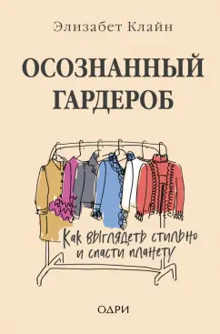 Элизабет Клайн: Осознанный гардероб. Как выглядеть стильно и спасти планету