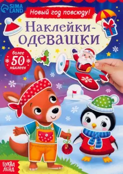 Наклейки-одевашки. Новый год повсюду!