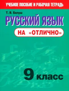 Татьяна Балуш: Русский язык на "отлично". 9 класс. Пособие для учащихся