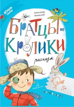 Александр Гиневский: Братцы-кролики. Рассказы