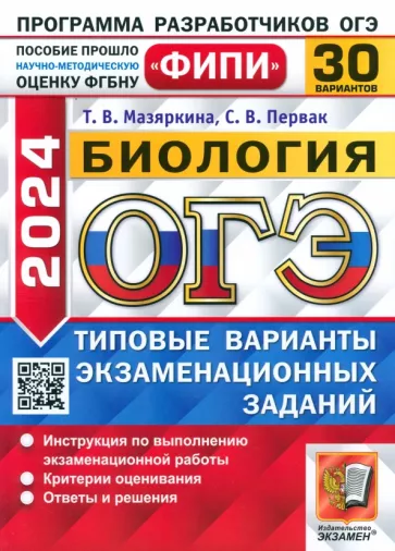 Мазяркина, Первак: ОГЭ-2024. Биология. 30 вариантов. Типовые варианты экзаменационных заданий