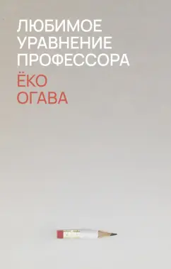 Ёко Огава: Любимое уравнение профессора