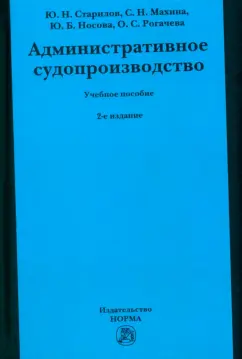 Старилов, Махина, Носова: Административное судопроизводство. Учебное пособие