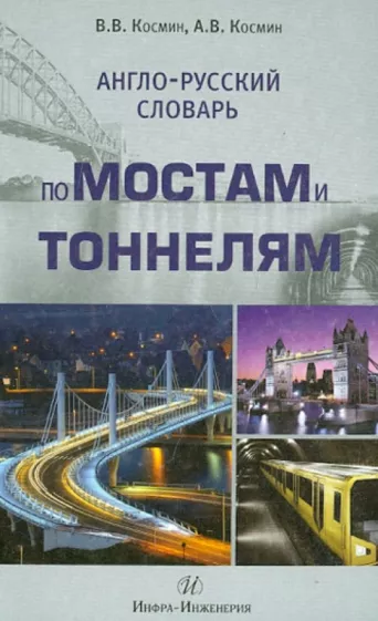 Космин, Космин: Англо-русский словарь по мостам и тоннелям
