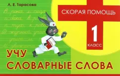 Любовь Тарасова: Учу словарные слова. 1 класс. Скорая помощь
