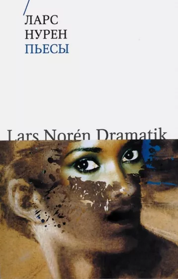 Ларс Нурен: Пьесы