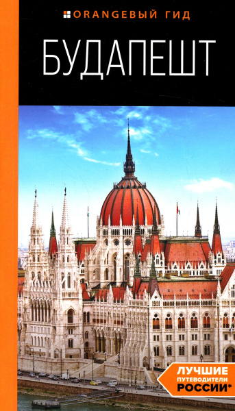 Кузьмичева Светлана: Будапешт: путеводитель. 10-е изд., испр. и доп.