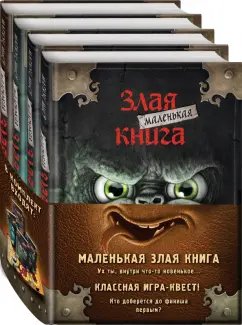 Магнус Мист: Маленькая злая книга. Книги 1-4. Комплект с плакатом