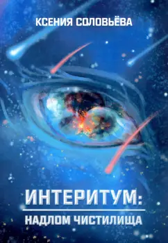 Ксения Соловьёва: Интеритум:  надлом Чистилища