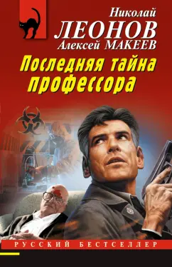 Леонов, Макеев: Последняя тайна профессора