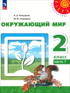 Плешаков, Новицкая: Окружающий мир. 2 класс. Учебное пособие. В 2-х частях. Часть 1. ФГОС