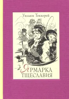 Уильям Теккерей: Ярмарка тщеславия. Роман без героя. В 2-х томах. Том 1