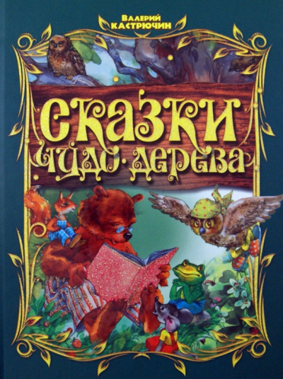 Валерий Кастрючин: Сказки Чудо-дерева
