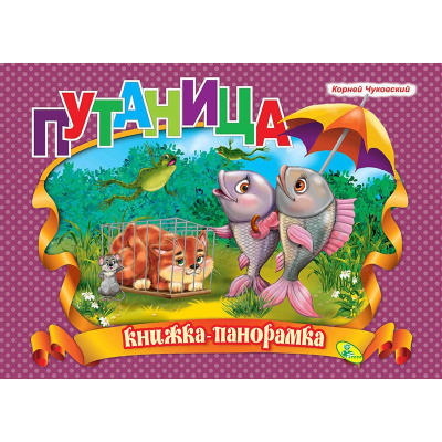 Путаница. (книжка-панорамка). А4