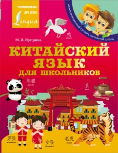 Куприна, Юдина: Китайский язык для школьников