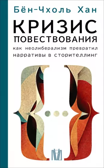 Бён-Чхоль Хан: Кризис повествования.  Как неолиберализм превратил нарративы в сторителлинг