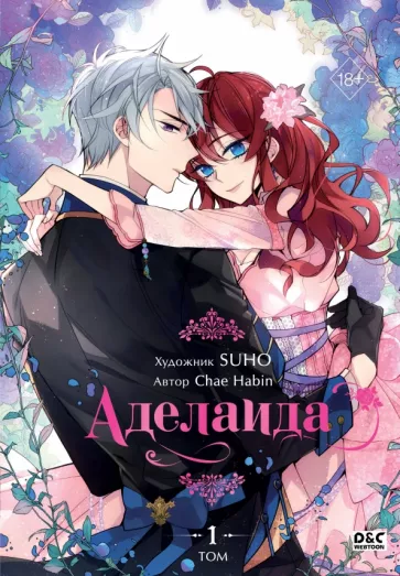 Хабин Чхэ: Аделаида. Том 1
