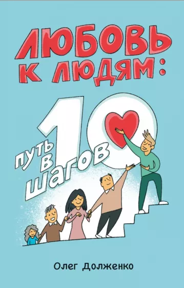 Олег Долженко: Любовь к людям. Путь в 10 шагов