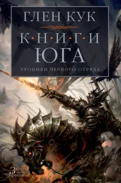 Глен Кук: Хроники Черного Отряда. Книги юга. Игра Теней. Стальные сны. Серебряный клин