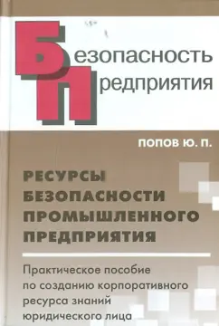 Юрий Попов: Ресурсы безопасности промышленного предприятия