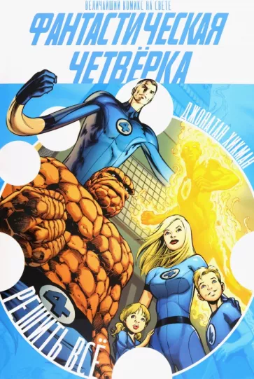 Джонатан Хикман: Фантастическая Четверка. Решить все