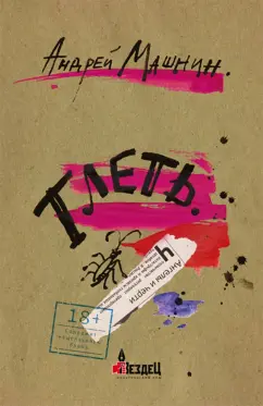 Андрей Машнин: Тлеть