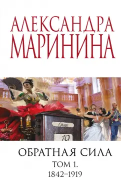 Александра Маринина: Обратная сила. Том 1. 1842-1919