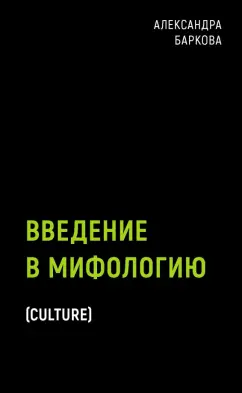 Александра Баркова: Введение в мифологию