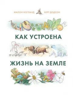 Малон Хогланд: Как устроена жизнь на Земле