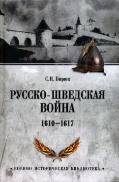 Сергей Бирюк: Русско-шведская война 1610-1617