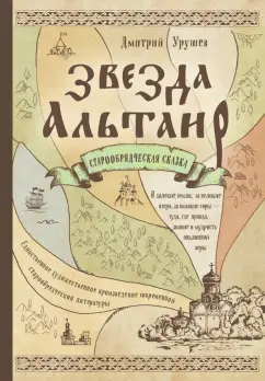 Дмитрий Урушев: Звезда Альтаир. Старообрядческая сказка