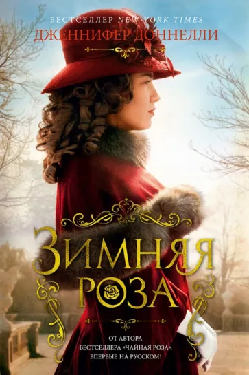 Дженнифер Доннелли: Зимняя роза